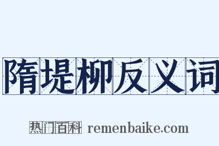 隋堤柳反义词是什么意思的图片